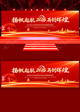 扬帆起航2026马年企业年会晚会展板 扬帆起航2026马年企业年会晚会展板