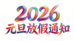 Ԫ���ż�֪ͨ