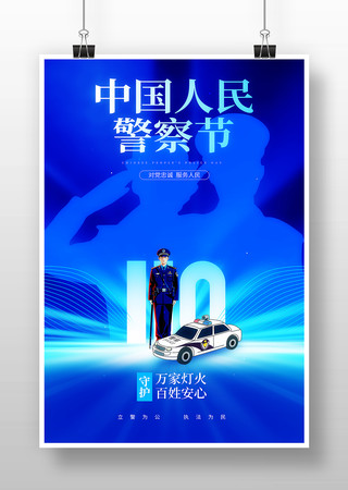 中国人民警察节日海报 中国人民警察节日海报