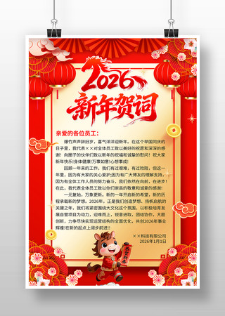 2026马年新春新年贺词海报设计 2026马年新春新年贺词海报设计