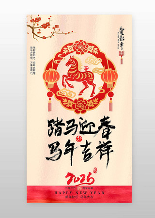 喜庆剪纸马年吉祥2026马年海报 喜庆剪纸马年吉祥2026马年海报