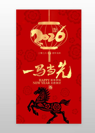 一马当先2026年元旦新年海报设计 一马当先2026年元旦新年海报设计