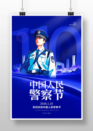 110警察节海报 110警察节海报