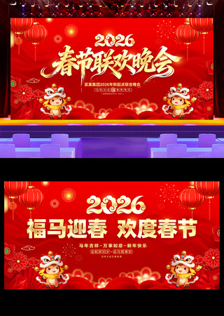 2026马年春节联欢晚会年会签到墙展板 2026马年春节联欢晚会年会签到墙展板