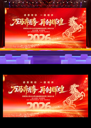 2026马年公司企业年会晚会舞台背景展板 2026马年公司企业年会晚会舞台背景展板