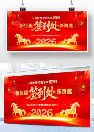 2026马年年会会议活动晚会签到处背景板 2026马年年会会议活动晚会签到处背景板