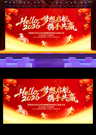 2026马年企业年会表彰大会颁奖典礼晚会 2026马年企业年会表彰大会颁奖典礼晚会