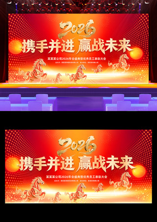 2026马年企业年会表彰大会年度盛典晚会 2026马年企业年会表彰大会年度盛典晚会