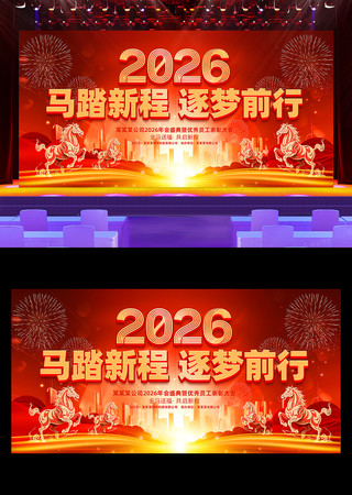 2026马年企业年会表彰大会年度盛典晚会 2026马年企业年会表彰大会年度盛典晚会