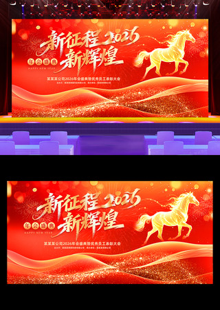 2026马年企业年会新年舞台背景展板 2026马年企业年会新年舞台背景展板