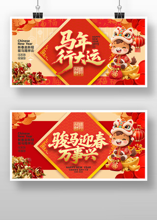 2026马年新春宣传展板马年行大运宣传 2026马年新春宣传展板马年行大运宣传