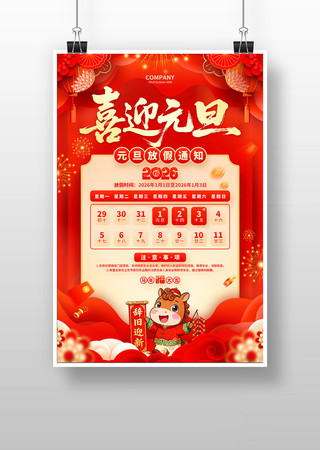 2026马年喜迎元旦元旦放假通知海报 2026马年喜迎元旦元旦放假通知海报
