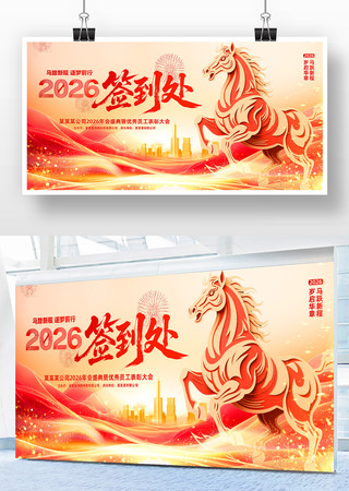 2026年公司企业年会签到处晚会背景展板 2026年公司企业年会签到处晚会背景展板