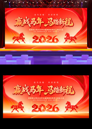 2026赢战马年公司企业年会晚会舞台背景 2026赢战马年公司企业年会晚会舞台背景