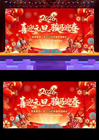 2026元旦晚会元旦联欢晚会背景 2026元旦晚会元旦联欢晚会背景