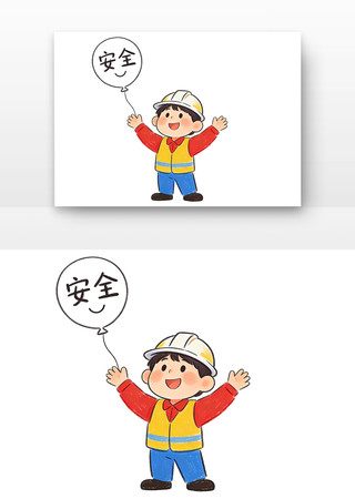 安全带来幸福安全生产月卡通 安全带来幸福安全生产月卡通