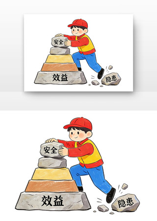 安全是效益的基石安全生产月卡通 安全是效益的基石安全生产月卡通