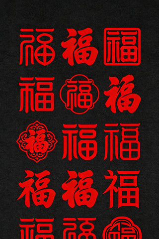 春节福字 春节福字