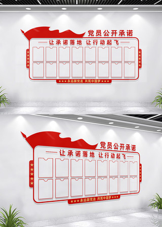 党员公开承诺党建文化墙设计 党员公开承诺党建文化墙设计
