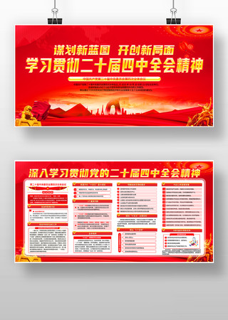 大气红色学习贯彻二十届四中全会精神展板 大气红色学习贯彻二十届四中全会精神展板