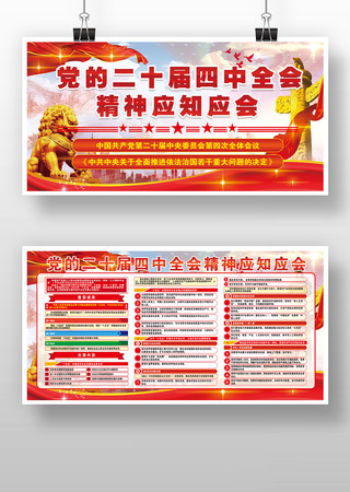 二十届四中全会精神应知应会宣传栏版面 二十届四中全会精神应知应会宣传栏版面