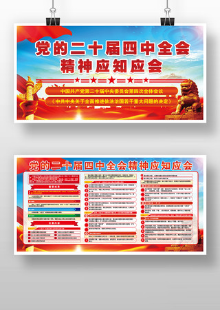 二十届四中全会精神应知应会宣传栏展板 二十届四中全会精神应知应会宣传栏展板