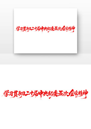 ��ʮ�������ί���ȫ�ᾫ�񵳽�����