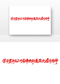 ��ʮ�������ί���ȫ�ᾫ�񵳽�����