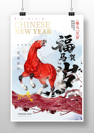 福马贺岁马年春节海报 福马贺岁马年春节海报