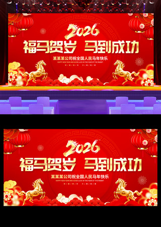 红色大气2026新年背景马年年会背景板 红色大气2026新年背景马年年会背景板