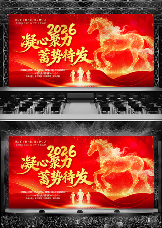 炫酷大气2026马年新年晚会年会背景展板 炫酷大气2026马年新年晚会年会背景展板