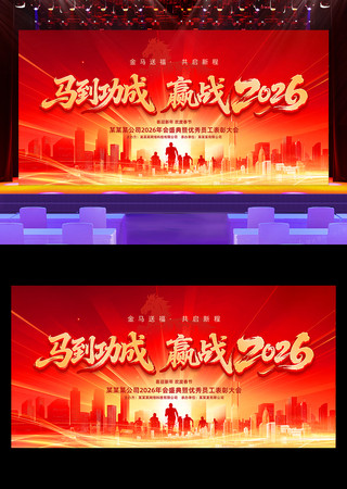 马到功成2026马年企业年会晚会舞台背景 马到功成2026马年企业年会晚会舞台背景