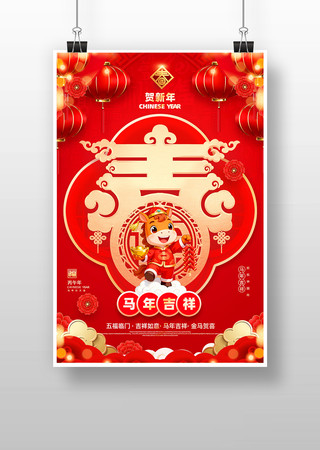 马年吉祥2026新年春节海报 马年吉祥2026新年春节海报