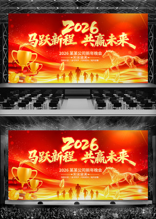 马年企业年会开门红启动会晚会舞台背景展板 马年企业年会开门红启动会晚会舞台背景展板