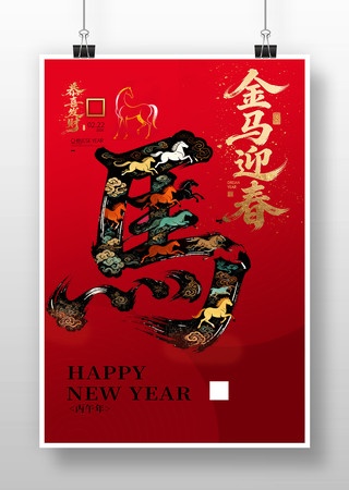 马年新年书法字海报 马年新年书法字海报