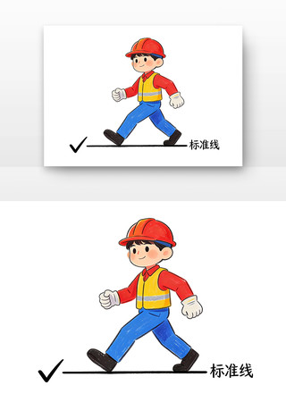 上标准岗干标准活安全生产月卡通 上标准岗干标准活安全生产月卡通