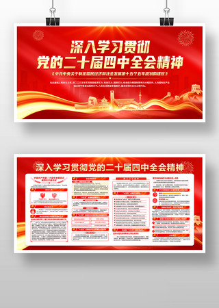 深入学习贯彻二十届四中全会精神党建展板 深入学习贯彻二十届四中全会精神党建展板