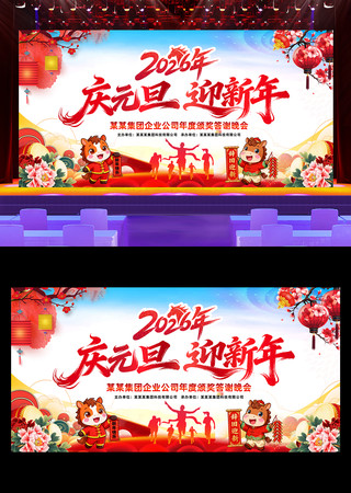 2026马年庆元旦迎新舞台背景展板 2026马年庆元旦迎新舞台背景展板