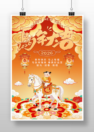 2026马年新春国潮春节插画海报 2026马年新春国潮春节插画海报