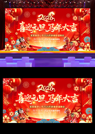 2026年企业年终盛典晚会舞台背景 2026年企业年终盛典晚会舞台背景