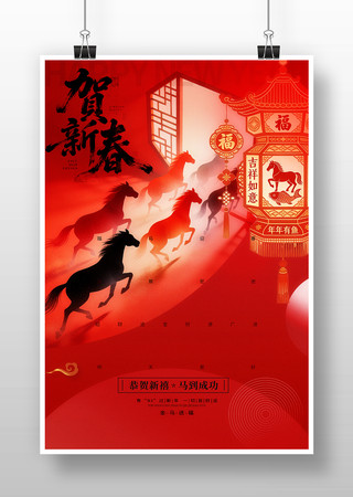 贺新春马年新年海报 贺新春马年新年海报