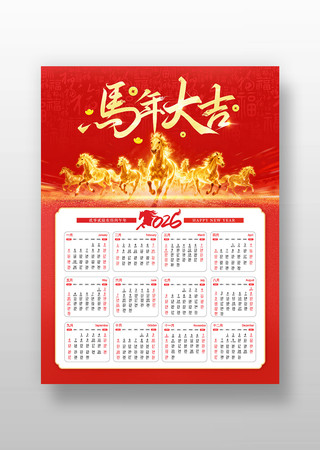 马年大吉2026年马年挂历设计 马年大吉2026年马年挂历设计