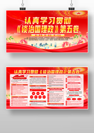 认真学习贯彻谈治国理政第五卷党建展板 认真学习贯彻谈治国理政第五卷党建展板