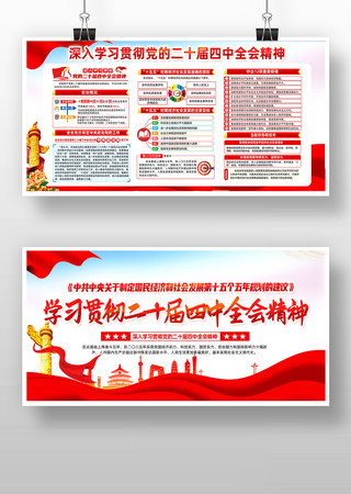 学习贯彻党的二十届四次全会精神展板 学习贯彻党的二十届四次全会精神展板