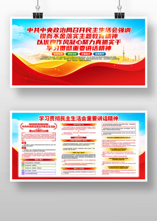 学习民主生活会重要讲话精神党建展板 学习民主生活会重要讲话精神党建展板