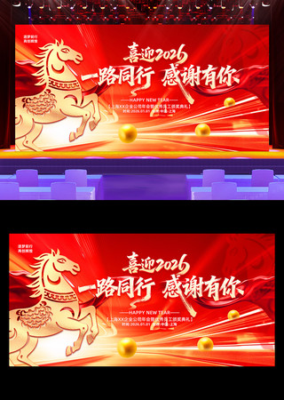 一路同行感谢有你2026企业年会舞台背景 一路同行感谢有你2026企业年会舞台背景