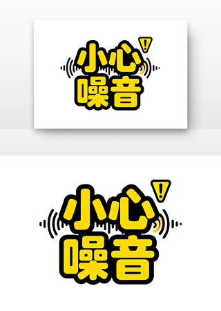 爱耳日字体小心噪音 爱耳日字体小心噪音