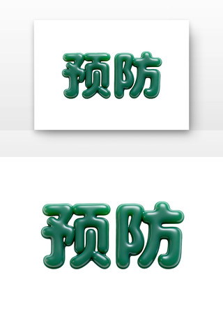 爱耳日字体预防 爱耳日字体预防