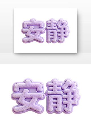 安静爱耳日字体 安静爱耳日字体