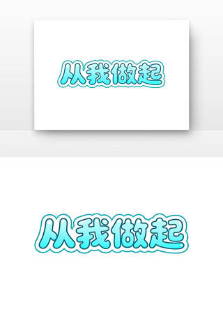 从我做起爱耳日字体 从我做起爱耳日字体